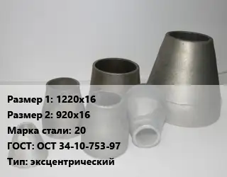 Переход стальной 1220х16х920х16 Марка: 20 ГОСТ: ОСТ 34-10-753-97 эксцентрический